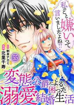 私のこと嫌いって言いましたよね！？変態公爵による困った溺愛結婚生活　55