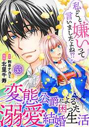 私のこと嫌いって言いましたよね！？変態公爵による困った溺愛結婚生活