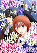 私のこと嫌いって言いましたよね！？変態公爵による困った溺愛結婚生活　56