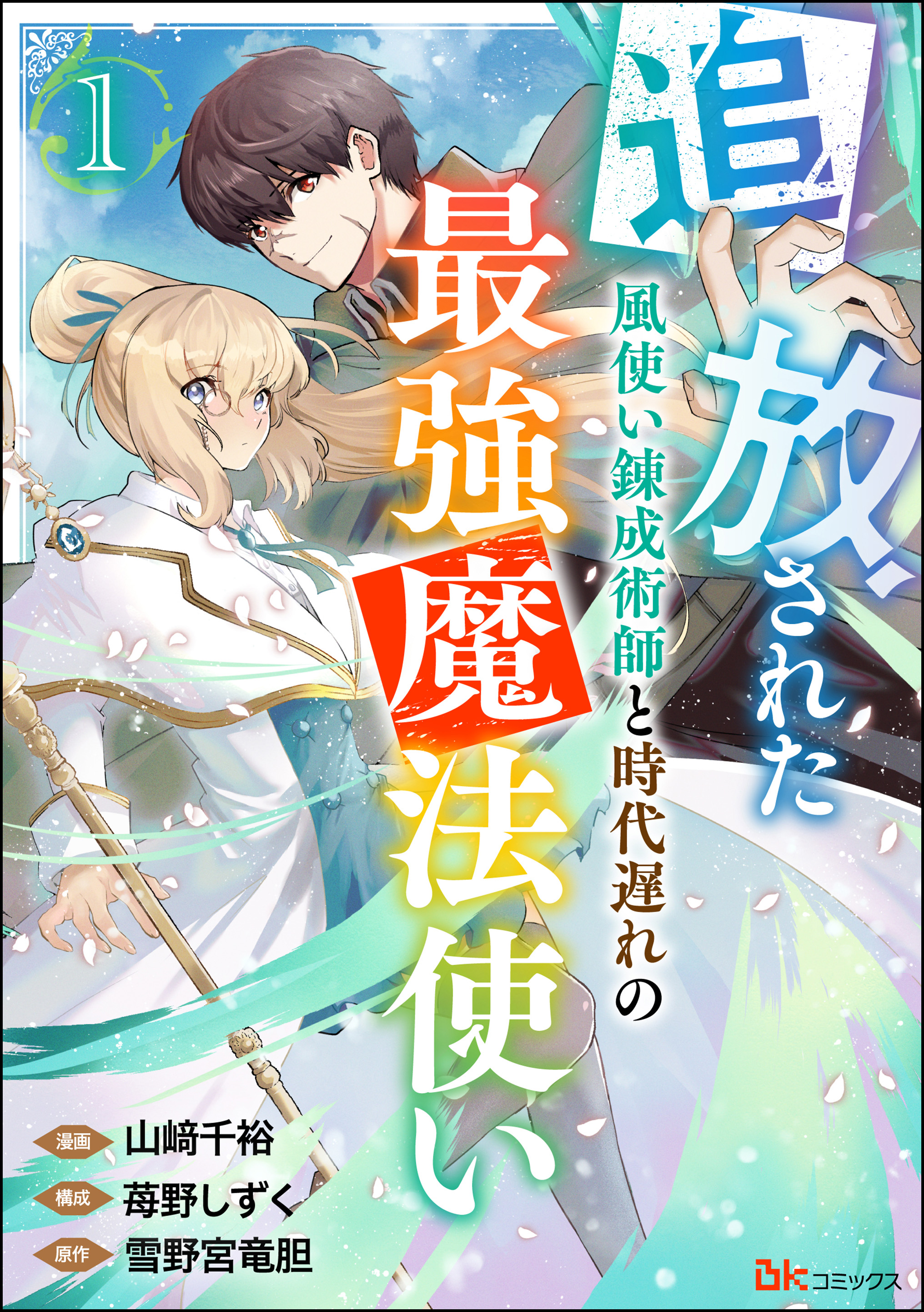 追放された風使い錬成術師と時代遅れの最強魔法使い コミック版 （分冊版） 【第1話】 - 山﨑千裕/雪野宮竜胆 -  青年マンガ・無料試し読みなら、電子書籍・コミックストア ブックライブ