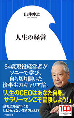 人生の経営（小学館新書）