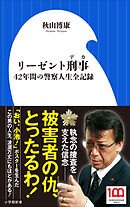 リーゼント刑事　～４２年間の警察人生全記録～（小学館新書）