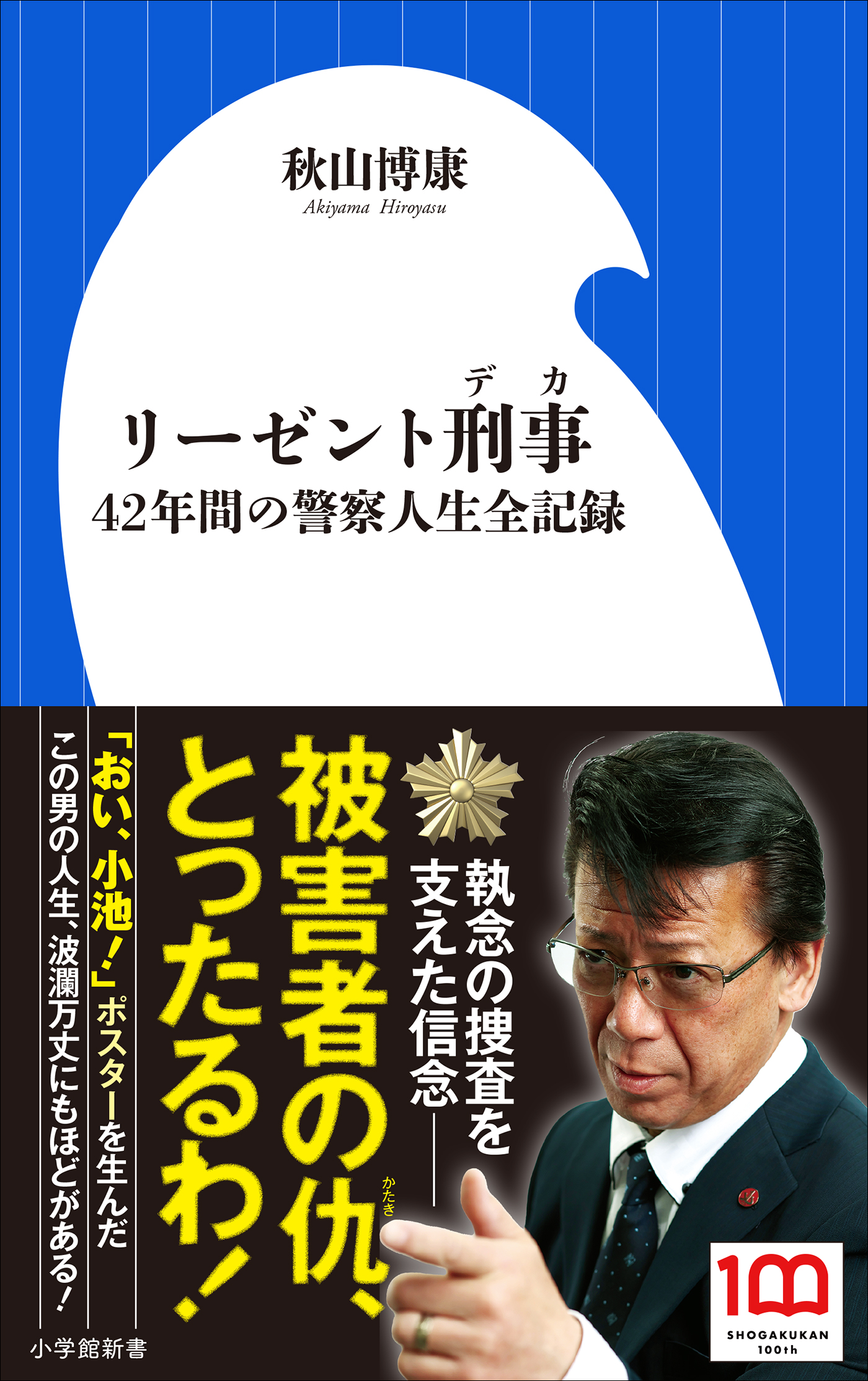 リーゼント刑事 ～４２年間の警察人生全記録～（小学館新書） - 秋山