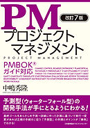 改訂７版 PMプロジェクトマネジメント