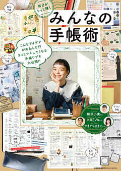 毎日がもっと輝くみんなの手帳術