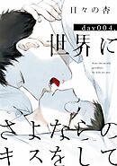 世界にさよならのキスをして 4【特典ペーパー付】
