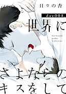 世界にさよならのキスをして 8【特典ペーパー付】