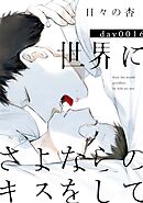 世界にさよならのキスをして 16【特典ペーパー付】