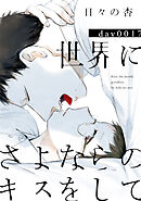 世界にさよならのキスをして 17【特典ペーパー付】