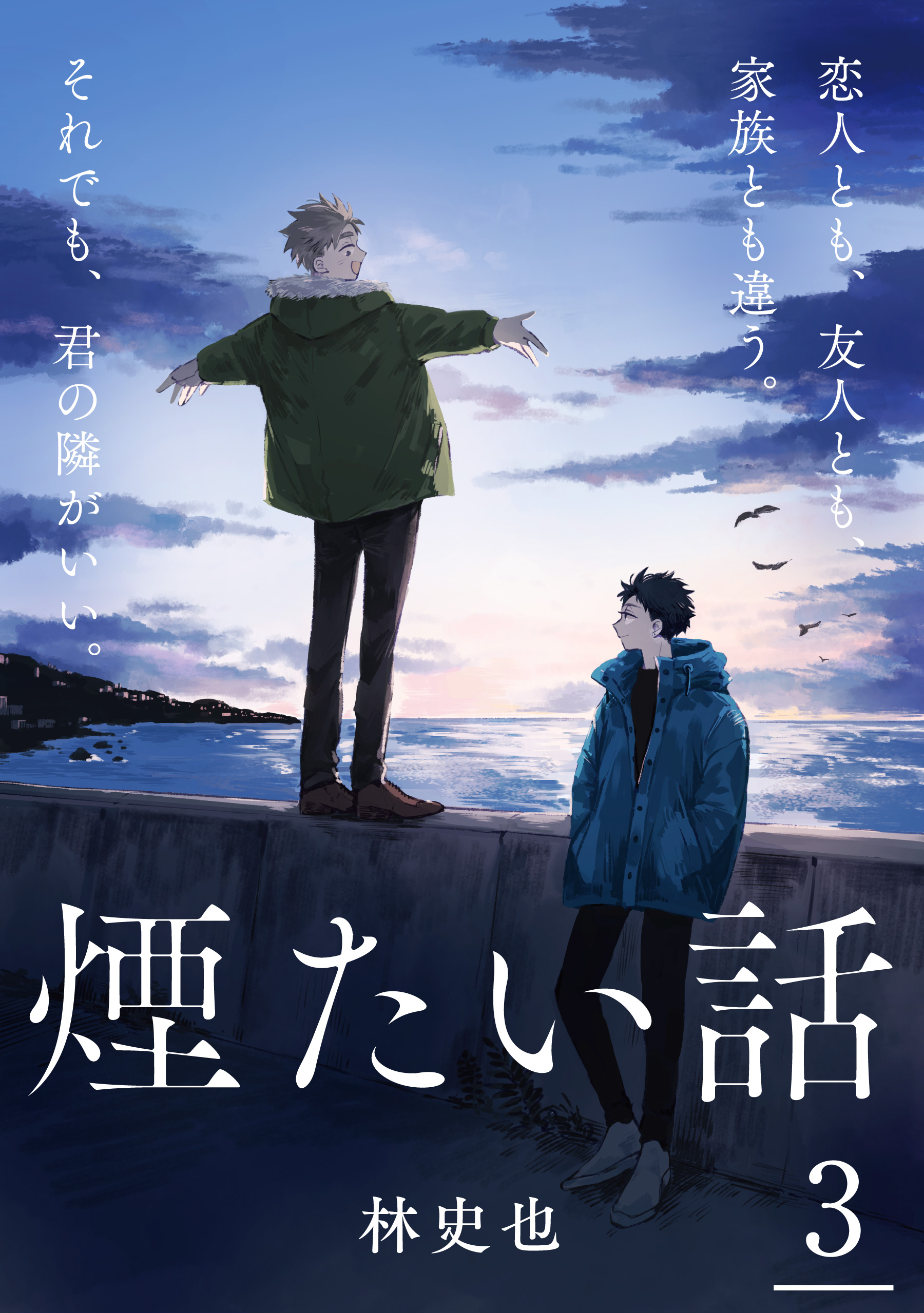 煙たい話 3 - 林史也 - 漫画・無料試し読みなら、電子書籍ストア