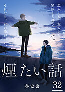 煙たい話 32