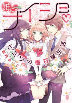 誰にもナイショ♡ヒミツの極甘寮生活