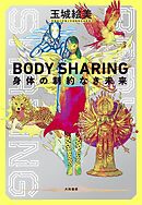 BODY SHARING 身体の制約なき未来