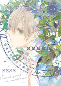 悩める弁護士の華麗なる助手