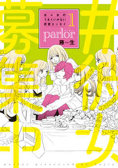 女×女のうまくいかない恋愛エッセイ parlor（１）