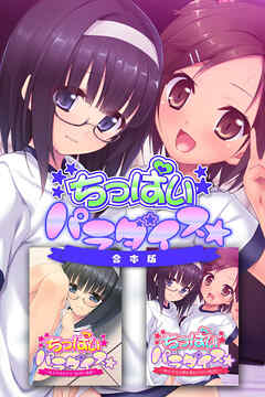 ちっぱいパラダイス☆　合本版