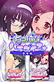 ちっぱいパラダイス☆　合本版