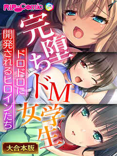 完堕ちドM女学生～ドロドロに開発されるヒロインたち～【大合本シリーズ】