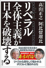 リベラル全体主義が日本を破壊する