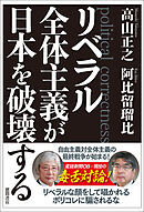 リベラル全体主義が日本を破壊する
