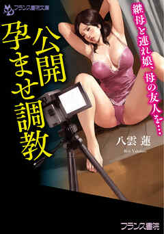 公開孕ませ調教　継母と連れ娘、母の友人を…