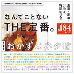 なんてことないTHE定番。　おかずのネタ帖