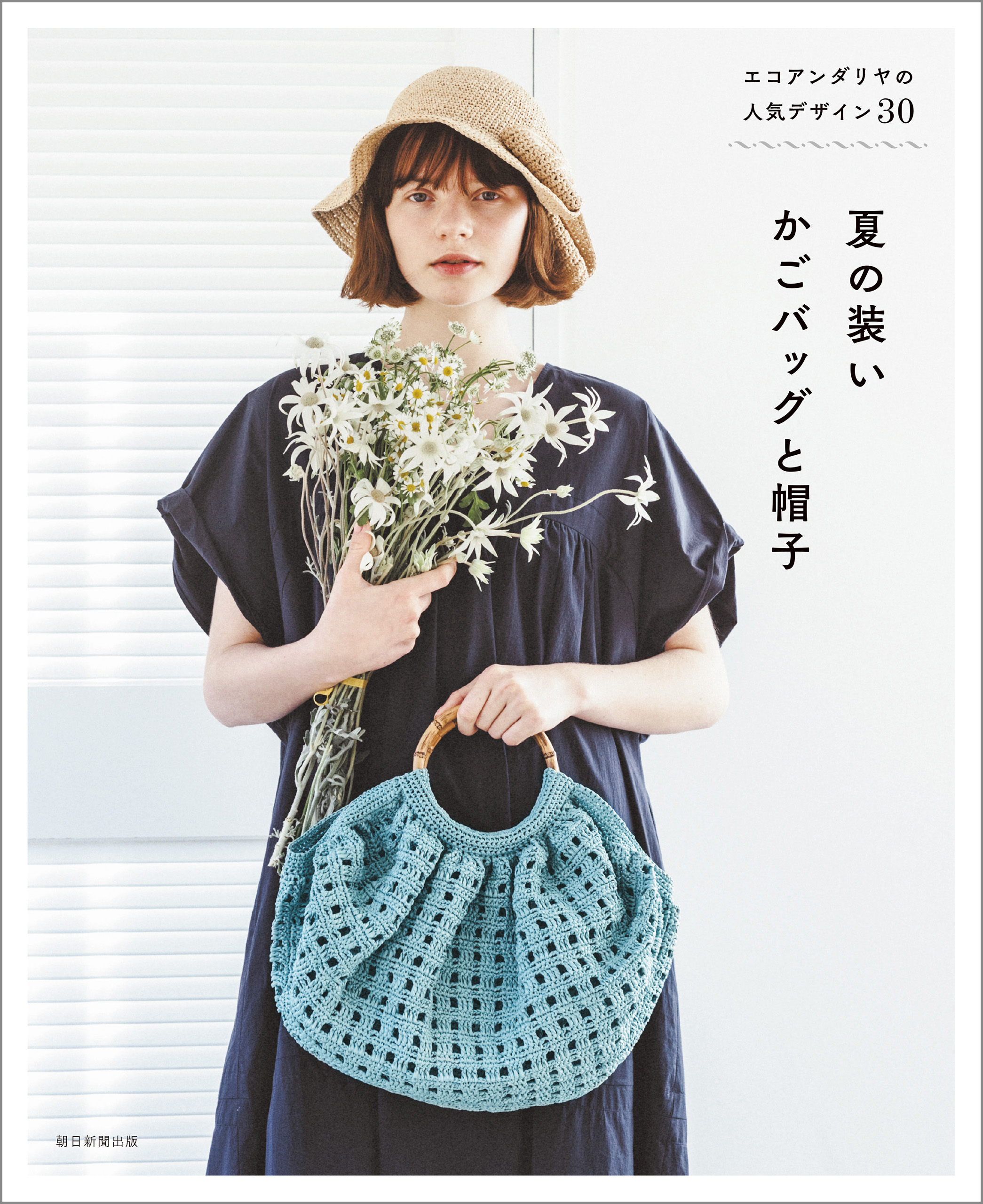 エコアンダリヤの人気デザイン30 夏の装いかごバッグと帽子 朝日新聞出版 漫画・無料試し読みなら、電子書籍ストア ブックライブ