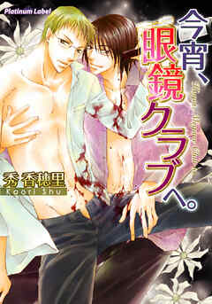 今宵、眼鏡クラブへ。