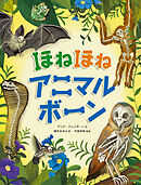 ほねほねアニマルボーン