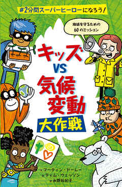 キッズvs気候変動大作戦