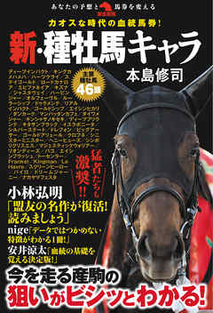カオスな時代の血統馬券！新・種牡馬キャラ
