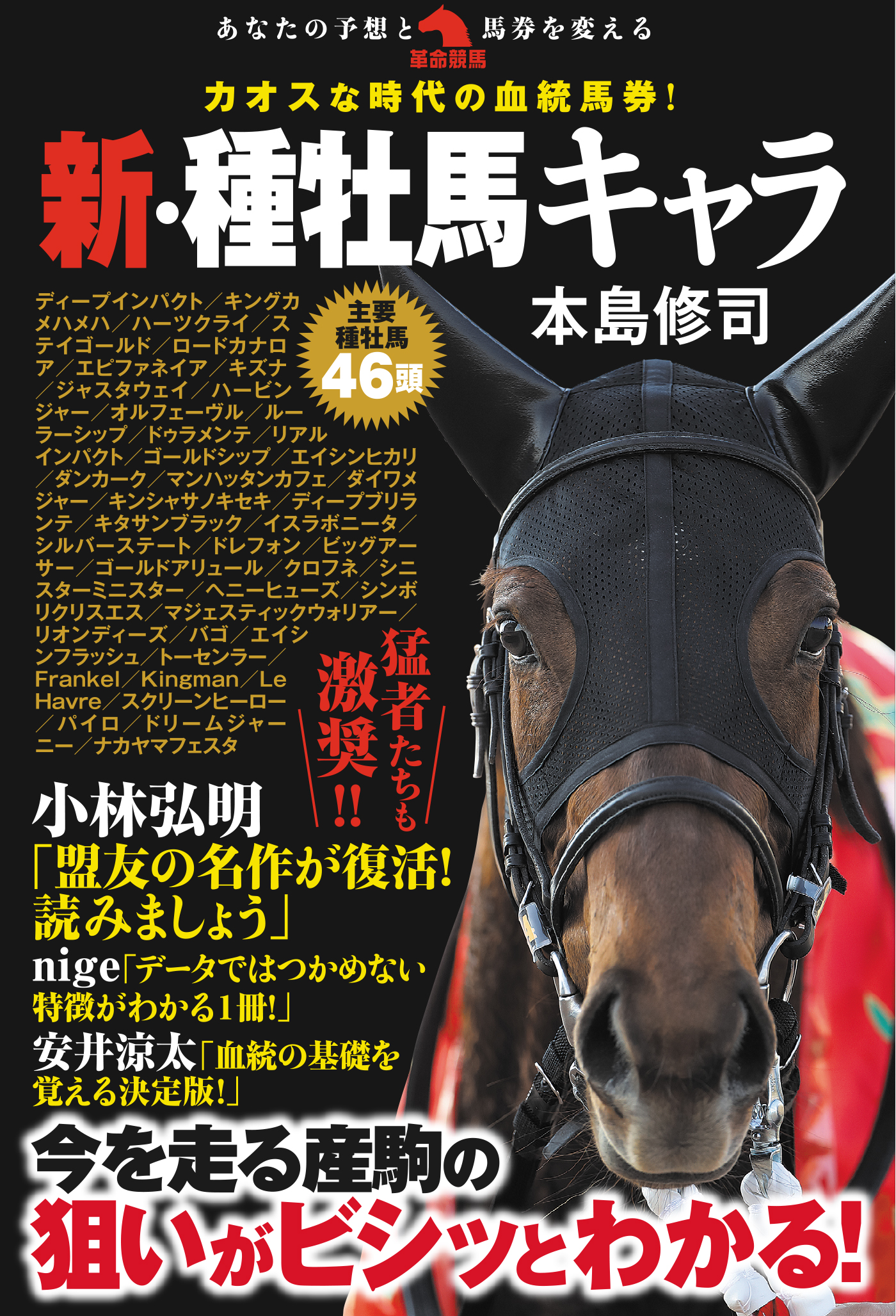 カオスな時代の血統馬券！新・種牡馬キャラ - 本島修司 - 漫画