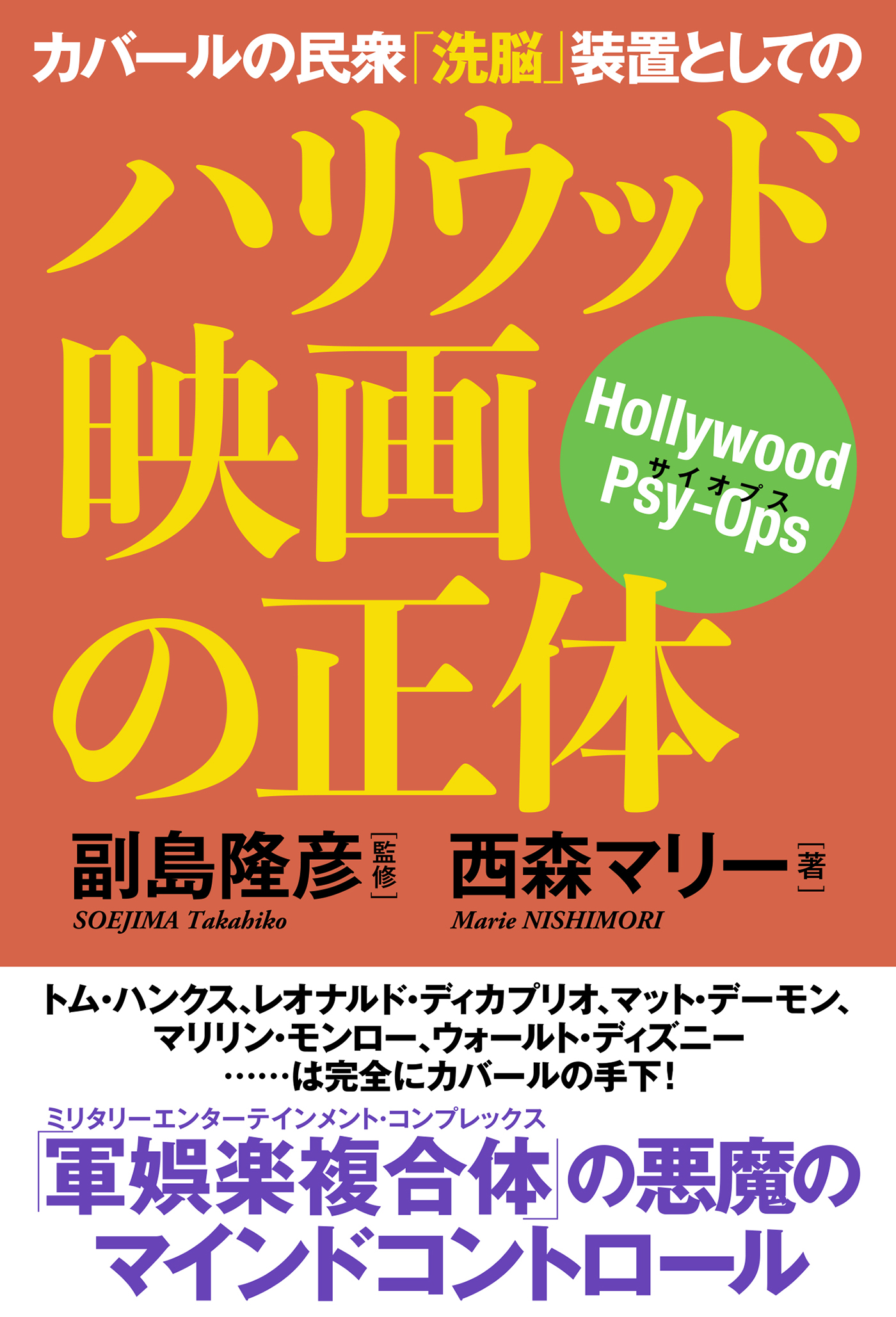 カバールの民衆「洗脳」装置としてのハリウッド映画の正体 - 西森