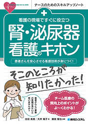 看護の現場ですぐに役立つ 腎・泌尿器看護のキホン