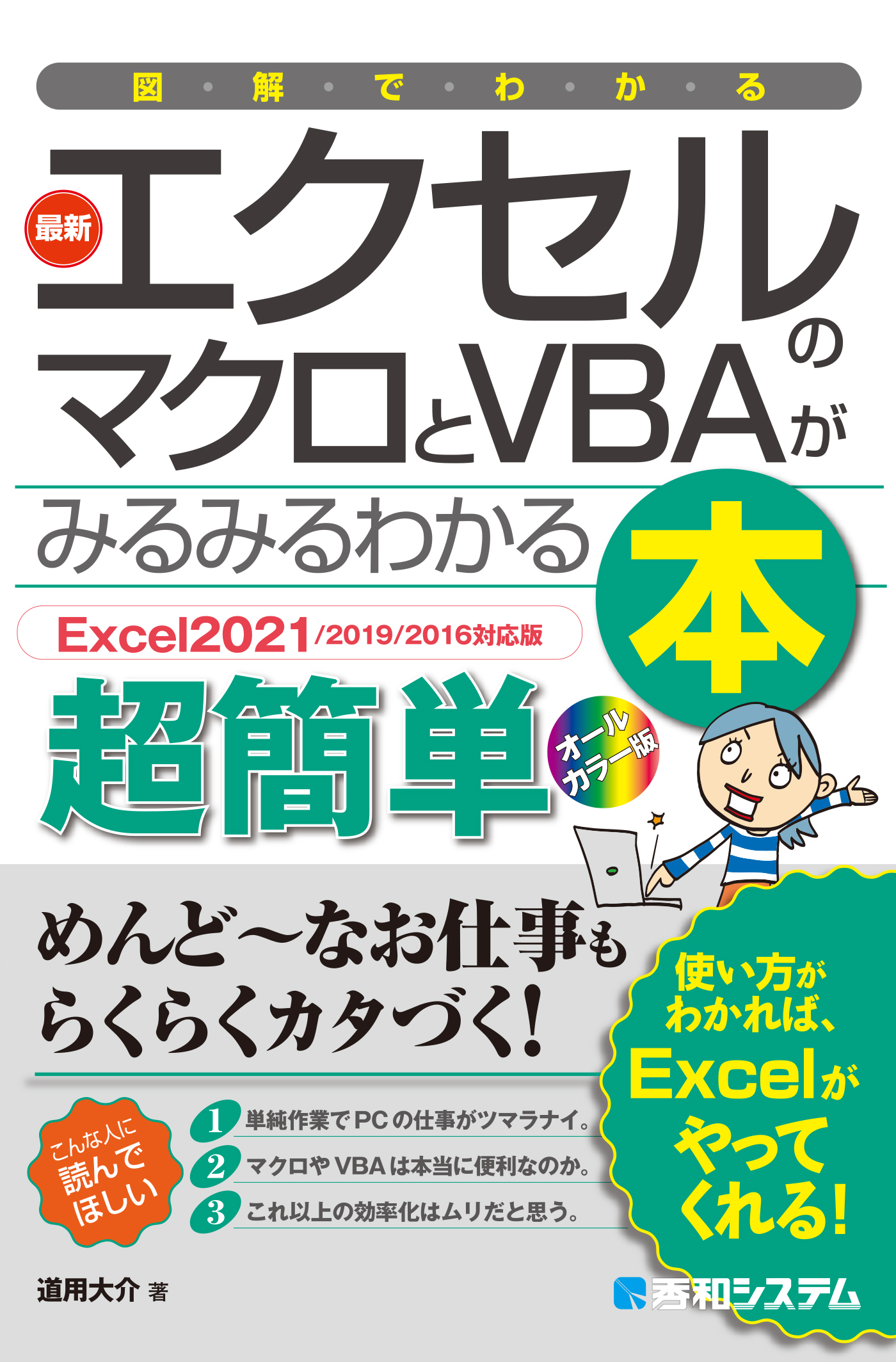 図解でわかる 最新エクセルのマクロとVBAがみるみるわかる本