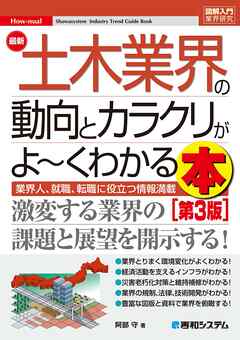 図解入門業界研究 最新土木業界の動向とカラクリがよ～くわかる本[第3版]