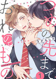 つめの先までおれのもの【単話版】