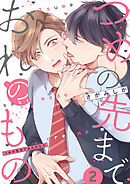 つめの先までおれのもの【単話版】２