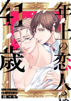 年上の恋人は４１歳【単話版】 - 林マキ - BL(ボーイズラブ)マンガ・無料試し読みなら、電子書籍・コミックストア ブックライブ