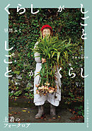 くらしがしごと 土着のフォークロア