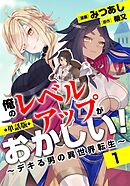 【単話版】俺のレベルアップがおかしい！ ～デキる男の異世界転生～（フルカラー） 第1話 褐色のお姫様