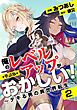 【単話版】俺のレベルアップがおかしい！ ～デキる男の異世界転生～（フルカラー） 第2話 きみとデキたら