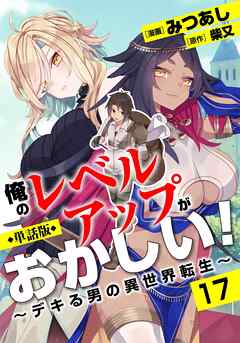 【単話版】俺のレベルアップがおかしい！ ～デキる男の異世界転生～（フルカラー） 第17話 いざ実家へ！