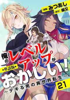 【単話版】俺のレベルアップがおかしい！ ～デキる男の異世界転生～（フルカラー） 第21話 ただいま