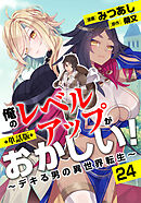 【単話版】俺のレベルアップがおかしい！ ～デキる男の異世界転生～（フルカラー） 第24話 薬のせい