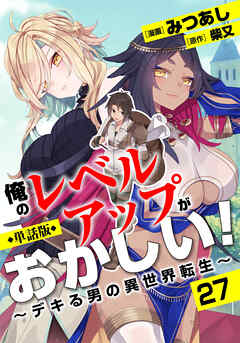 【単話版】俺のレベルアップがおかしい！ ～デキる男の異世界転生～（フルカラー） 第27話 幸せレベルアップ計画