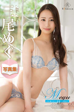 Megu 夫も知らない素顔・三尾めぐ