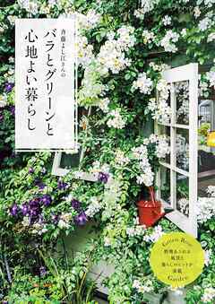 バラとグリーンと心地よい暮らし