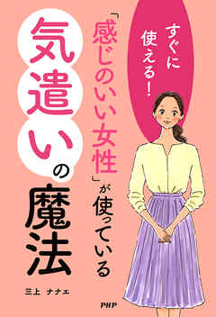 すぐに使える！ 「感じのいい女性」が使っている気遣いの魔法