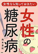 女性なら知っておきたい“女性の糖尿病”